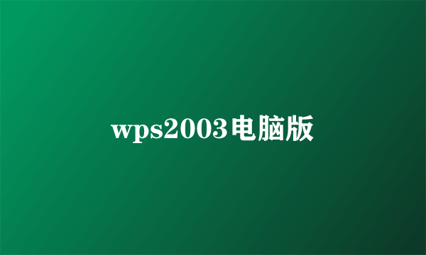 wps2003电脑版