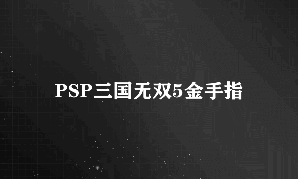 PSP三国无双5金手指