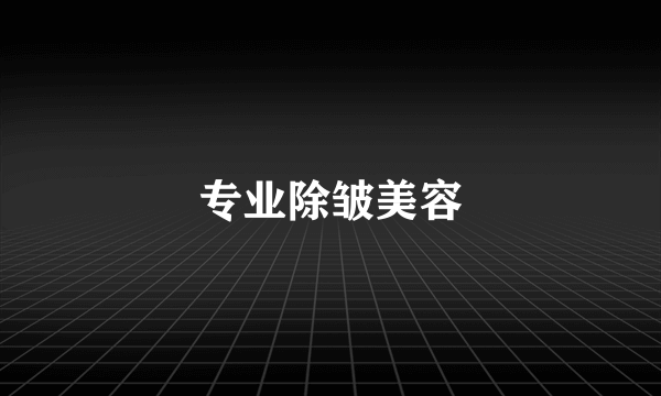 专业除皱美容