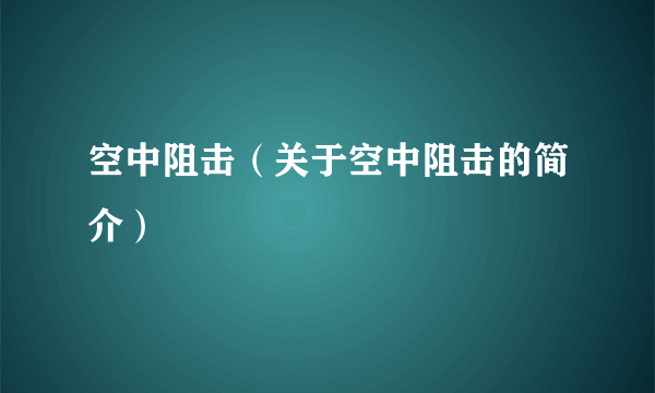 空中阻击（关于空中阻击的简介）