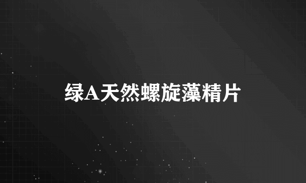 绿A天然螺旋藻精片