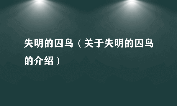 失明的囚鸟（关于失明的囚鸟的介绍）