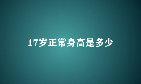 17岁正常身高是多少