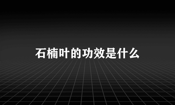 石楠叶的功效是什么