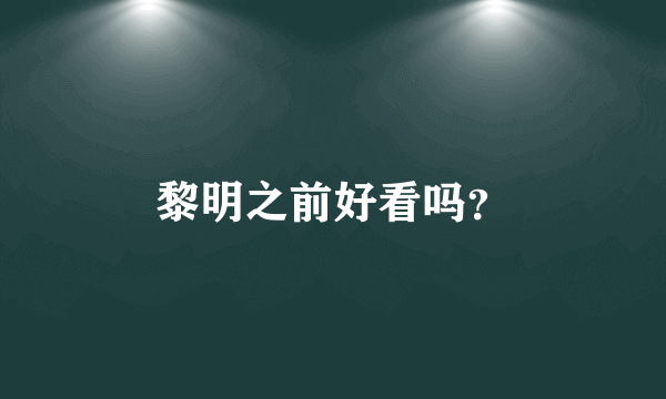 黎明之前好看吗？