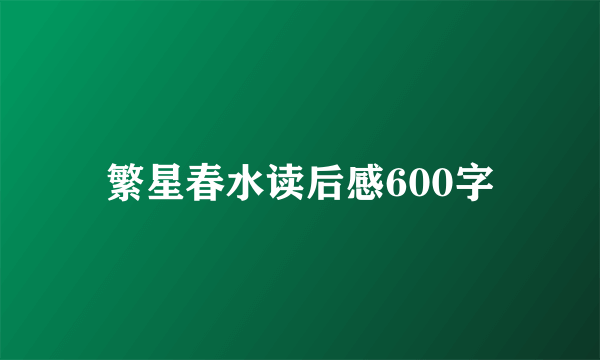 繁星春水读后感600字