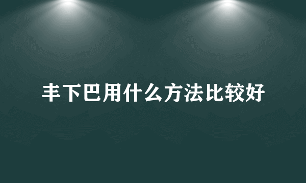 丰下巴用什么方法比较好