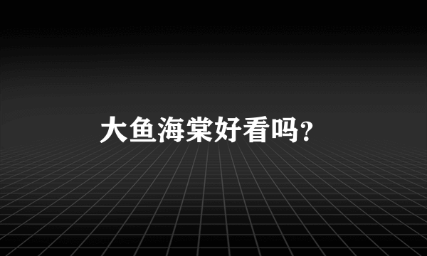 大鱼海棠好看吗？