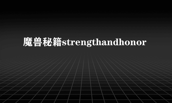 魔兽秘籍strengthandhonor