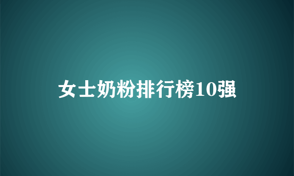 女士奶粉排行榜10强