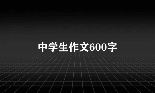 中学生作文600字