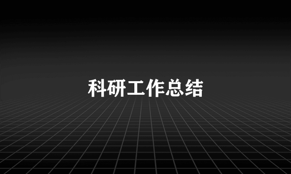 科研工作总结