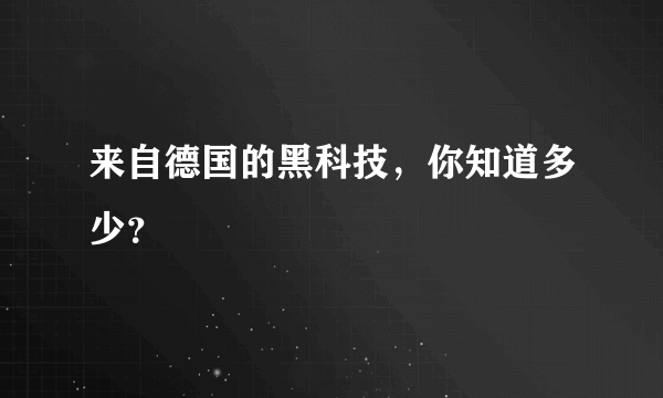 来自德国的黑科技，你知道多少？