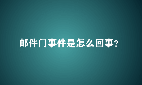 邮件门事件是怎么回事？