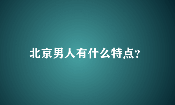 北京男人有什么特点？