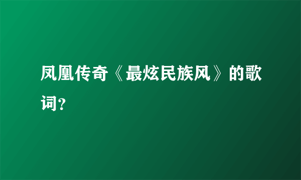 凤凰传奇《最炫民族风》的歌词？