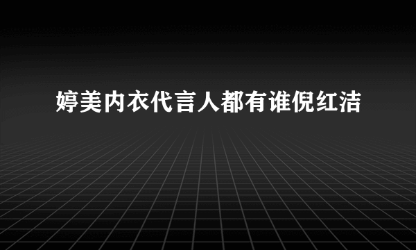 婷美内衣代言人都有谁倪红洁