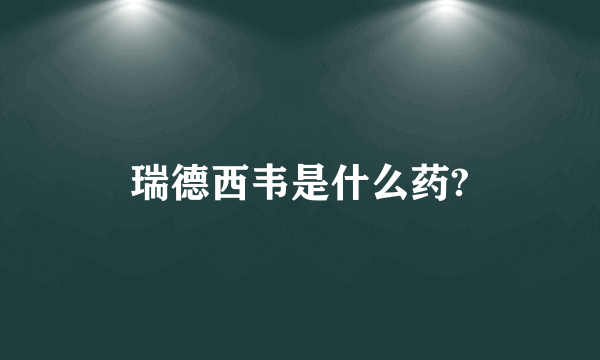 瑞德西韦是什么药?