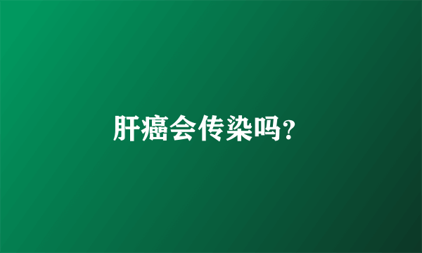 肝癌会传染吗？