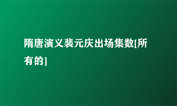 隋唐演义裴元庆出场集数[所有的]