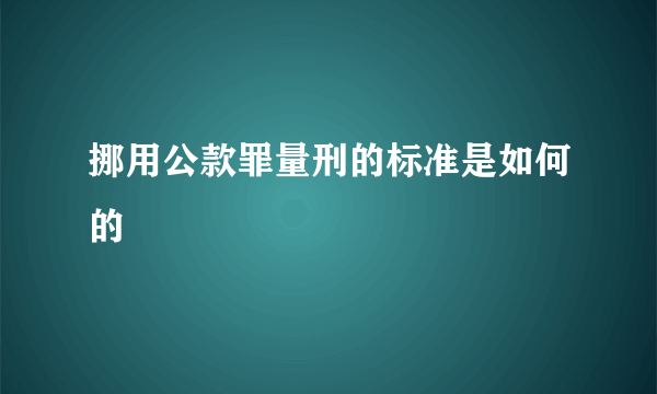 挪用公款罪量刑的标准是如何的