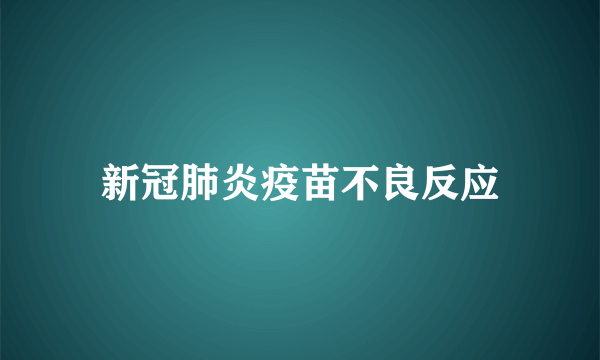 新冠肺炎疫苗不良反应