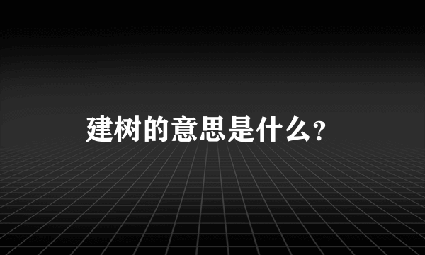 建树的意思是什么？