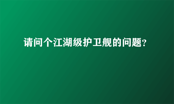 请问个江湖级护卫舰的问题？