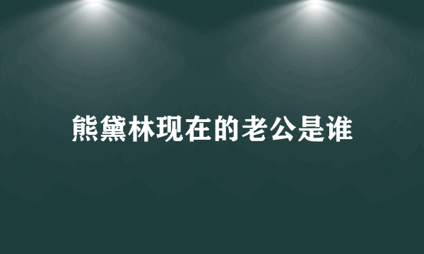 熊黛林现在的老公是谁