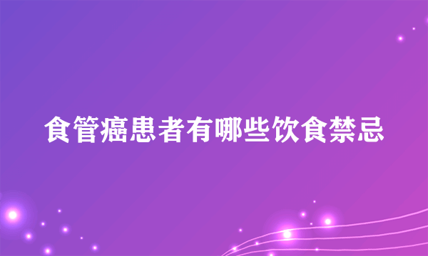 食管癌患者有哪些饮食禁忌