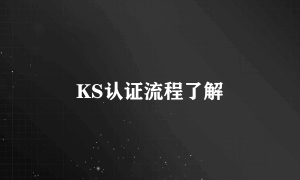 KS认证流程了解