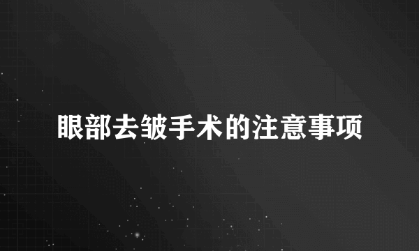 眼部去皱手术的注意事项