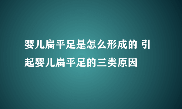 婴儿扁平足是怎么形成的 引起婴儿扁平足的三类原因