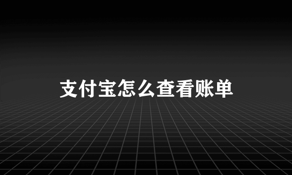 支付宝怎么查看账单