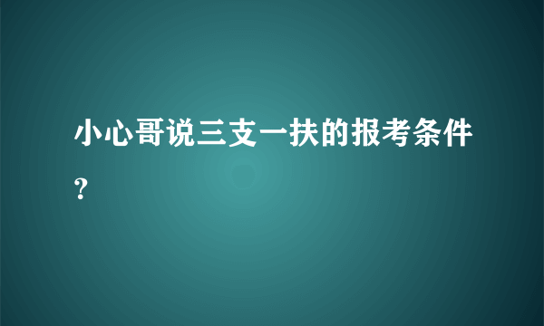 小心哥说三支一扶的报考条件？