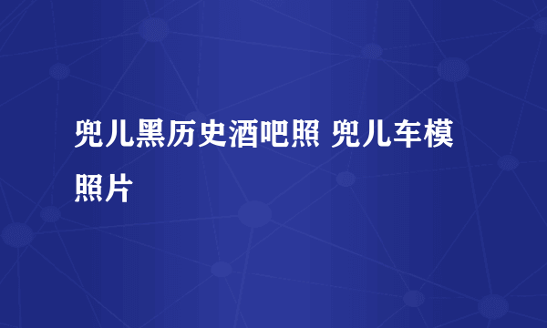 兜儿黑历史酒吧照 兜儿车模照片