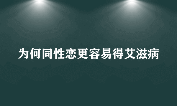 为何同性恋更容易得艾滋病