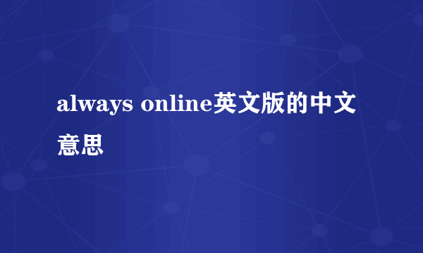 always online英文版的中文意思