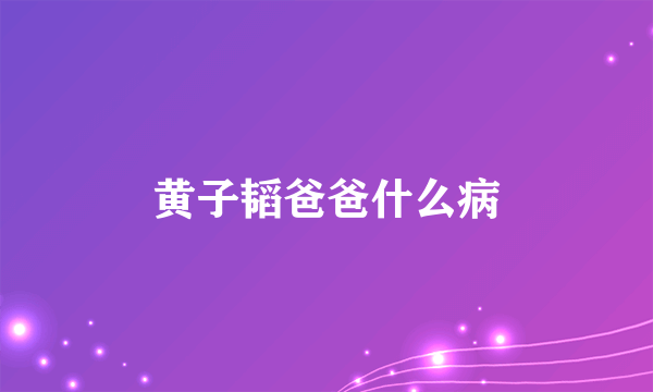 黄子韬爸爸什么病