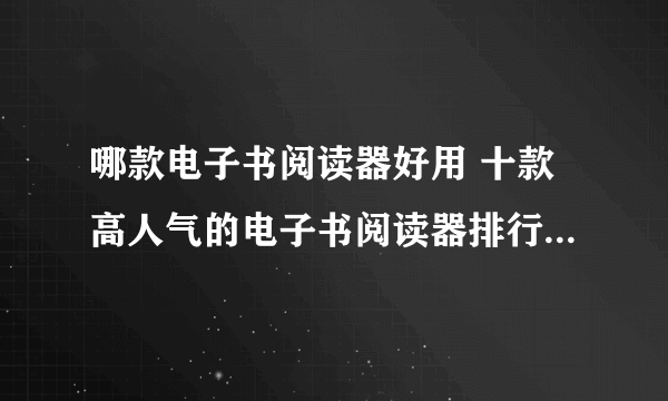 哪款电子书阅读器好用 十款高人气的电子书阅读器排行榜【产品榜】