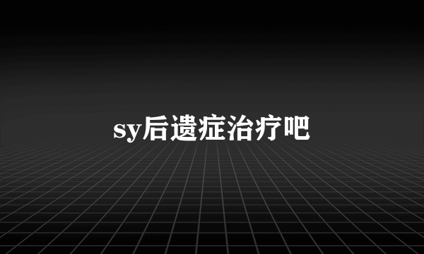 sy后遗症治疗吧