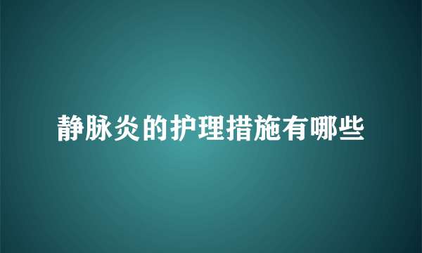 静脉炎的护理措施有哪些