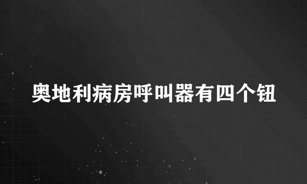 奥地利病房呼叫器有四个钮