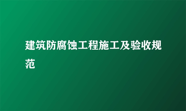 建筑防腐蚀工程施工及验收规范