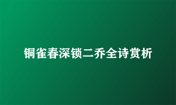 铜雀春深锁二乔全诗赏析