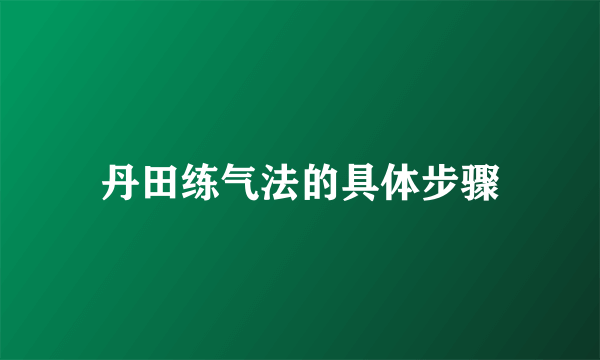 丹田练气法的具体步骤