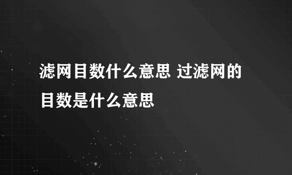 滤网目数什么意思 过滤网的目数是什么意思