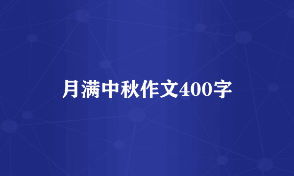 月满中秋作文400字