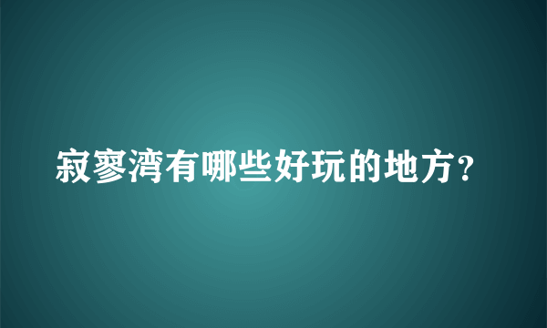 寂寥湾有哪些好玩的地方？