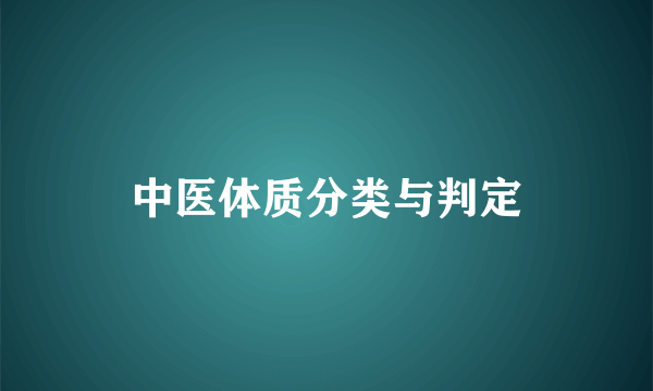 中医体质分类与判定